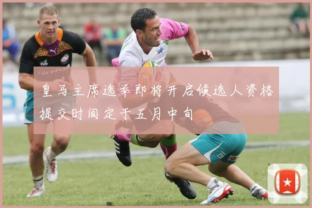 皇马主席选举即将开启候选人资格提交时间定于五月中旬