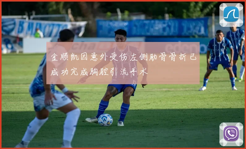 金顺凯因意外受伤左侧肋骨骨折已成功完成胸腔引流手术