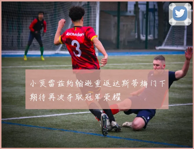 小莫雷兹约翰逊重返达斯蒂梅门下期待再次夺取冠军荣耀