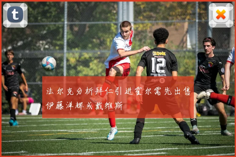 法尔克分析拜仁引进霍尔需先出售伊藤洋辉或戴维斯