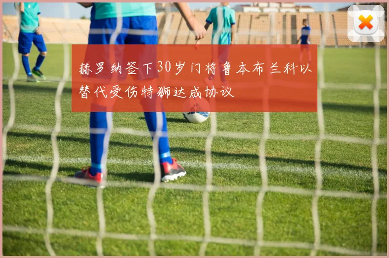 赫罗纳签下30岁门将鲁本布兰科以替代受伤特狮达成协议