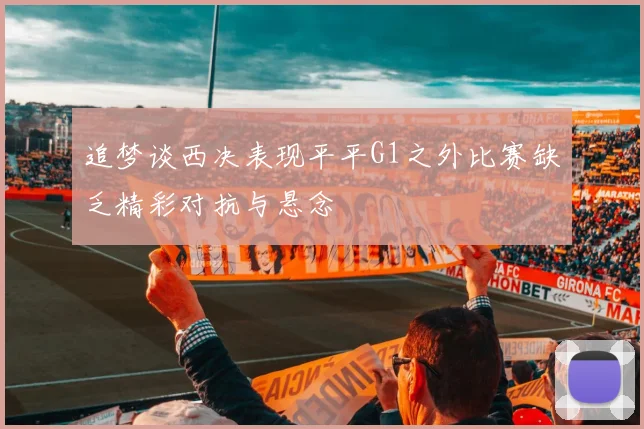 追梦谈西决表现平平G1之外比赛缺乏精彩对抗与悬念