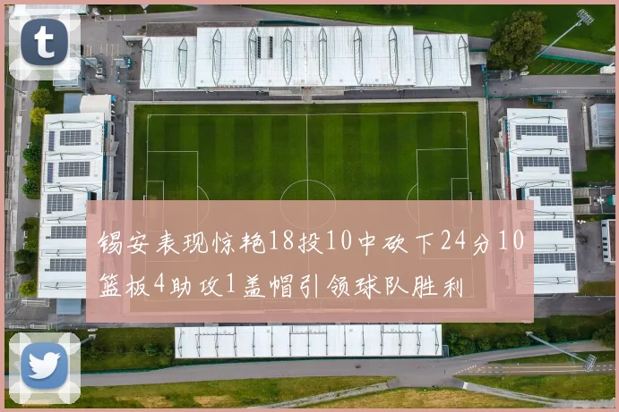 锡安表现惊艳18投10中砍下24分10篮板4助攻1盖帽引领球队胜利