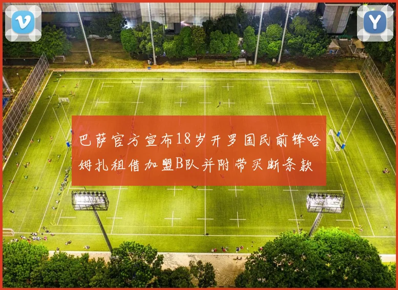 巴萨官方宣布18岁开罗国民前锋哈姆扎租借加盟B队并附带买断条款